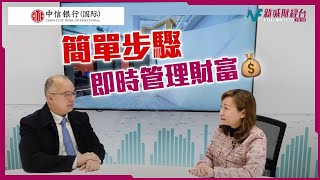 【中信銀行(國際) 助您管理財富】簡單步驟 即時管理財富