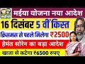 18 दिसंबर | मईया योजना 2500 इस दिन | Maiya Samman Yojana 5 Kist Kab Aayega sarkar aapke dwar