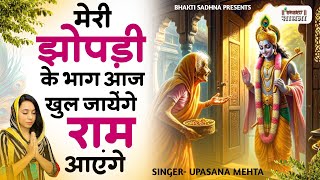 Meri Jhopdi Ke Bhag Aaj Khul Jayenge | राम आएंगे | Ram Aayenge |Upasna Mehta |New Ram Bhajan 2024