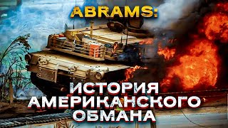 Этого Вам Не Рассказали Про Abrams!