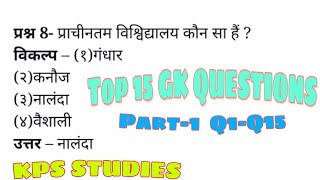 Top 15 GK QUESTIONS IN HINDI | Part-1 Q1-Q15