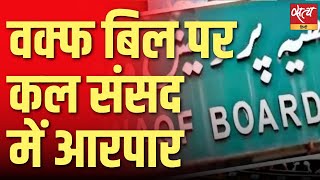 Waqf Bill Sparks Parliament Clash: BJP Whip vs. India Alliance’s Stand!
