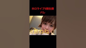 Thumbnail of ホロライブ5期生顔バレ#雪花ラミィ #桃鈴ねね #獅白ぼたん #尾丸ポルカ #ホロライブ #顔バレ