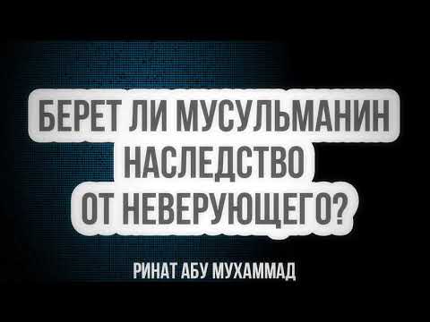 374. Берет ли мусульманин наследство от неверующего?