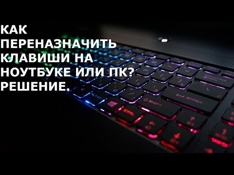 Как поменять назначение клавиш на клавиатуре ноутбука или ПК?