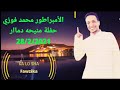 الامبراطور محمد فوزي حفلة منيحة تاريخ 28 2 2021 الامبراطور محمد فوزي حفلة منيحة تاريخ 28 2 2021