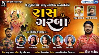 શ્રી પુંજીમાંની વિસત માતાજી ના ગરબા  - Vikram Paliyad || Kajal Maheriya || Bileshwerpura Live