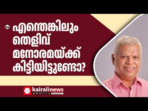 'എന്തെങ്കിലും തെളിവ് ഈ വാർത്തയ്ക്ക് അടിസ്ഥാനമായി മനോരമയ്ക്ക് കിട്ടിയിട്ടുണ്ടോ?'| CMRL CASE