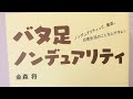 【おすすめ本】バタ足ノンデュアリティ