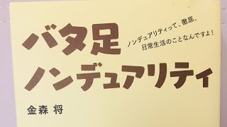 【おすすめ本】バタ足ノンデュアリティ