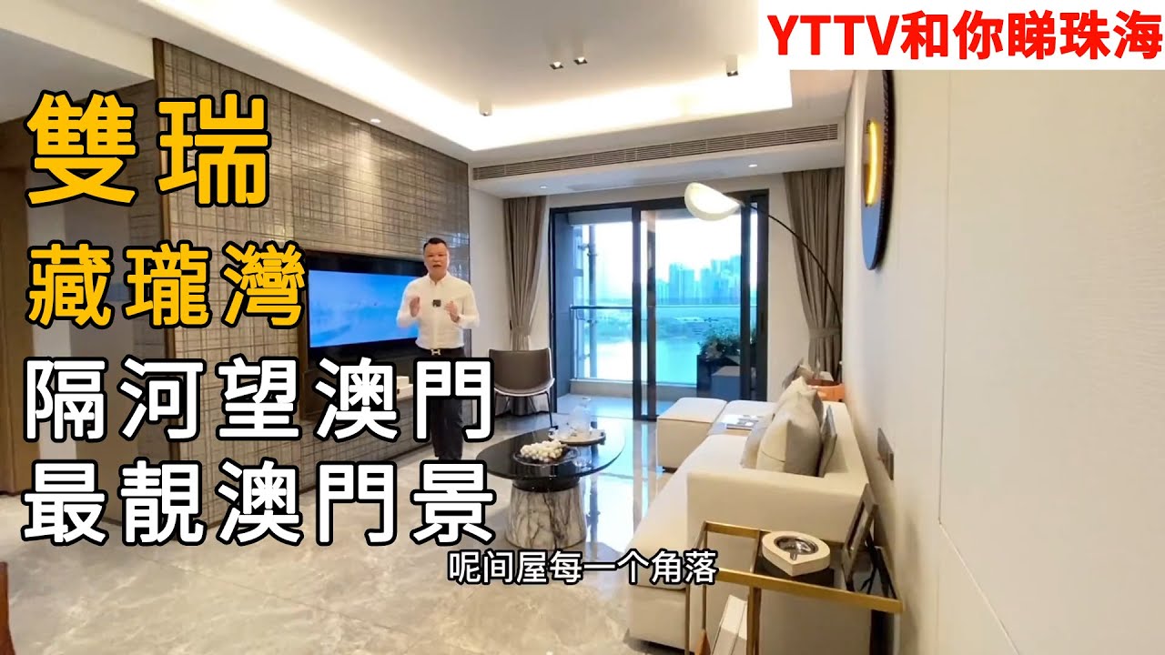 #雙瑞藏瓏灣 珠海市區，两房至四房，最靚園林 ，天幕無邊際泳池，10分鐘到拱北關 - YouTube