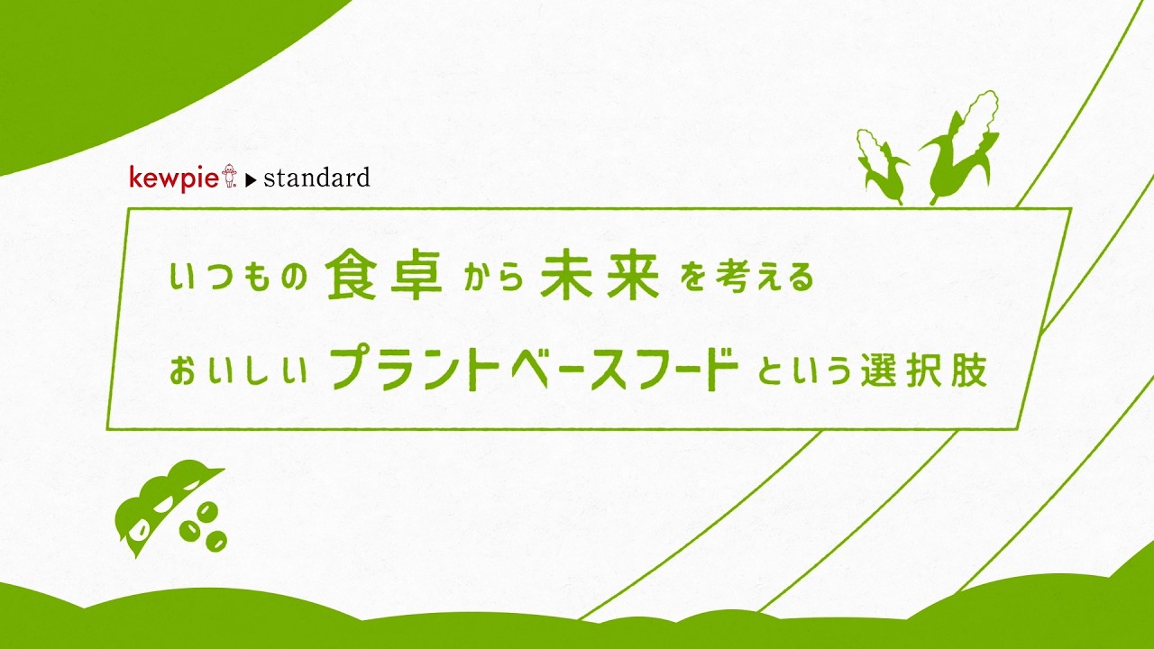 【kewpie standard】プラントベースフード