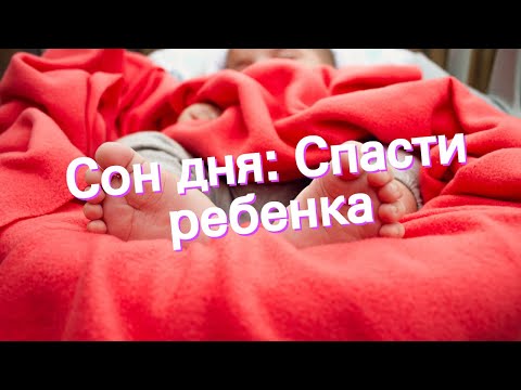 Сон дня: К чему снится Спасти ребенка?