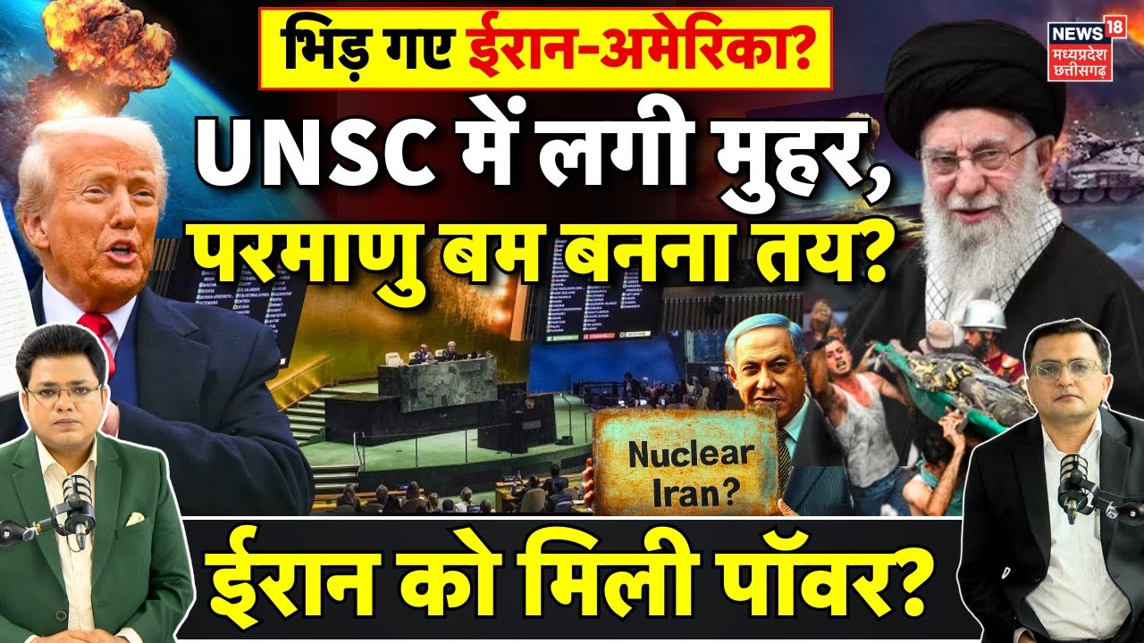 Iran's Nuclear Program पर UNSC में Trump की शर्तें खारिज, अब नहीं होगी परमाणु वार्ता? | JCPOA | N18G