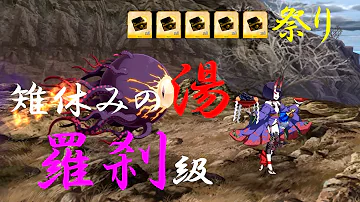 Fgo 鬼ヶ島 羅刹級