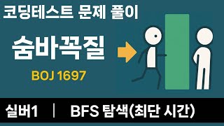 코딩테스트 문제 풀이 - 숨바꼭질 (난이도 : 실버1)