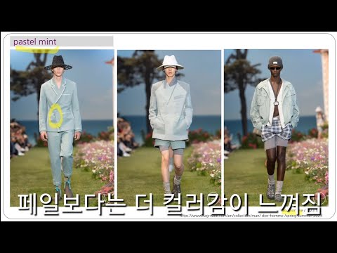 2023 봄 여름 패션 남성복 트렌드/ 컬러~스타일까지 분석/남성복 멋지게 입는 방법