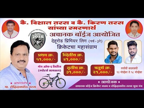 | DEHUROAD PREMIER LEAGUE 2018 || ACHANAK BOYZ ORG || PUNE FINAL DAY