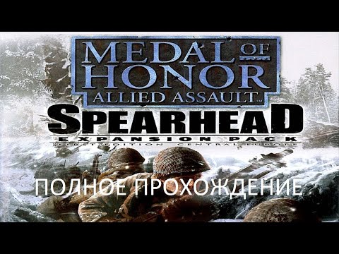 Полное Прохождение Medal of Honor: Allied Assault - Spearhead (PC) (Без комментариев)