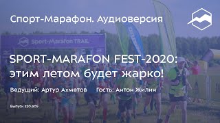 SPORT-MARAFON FEST-2020: этим летом будет жарко! (Антон Жилин) | s20e05