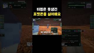 터킹은 못생긴 포켓몬을 싫어해요