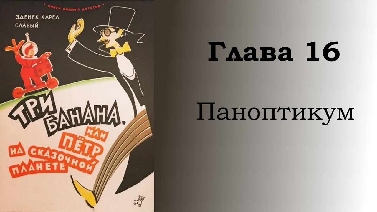 Три банана, или Пётр на сказочной планете. Глава 16: Паноптикум - YouTube