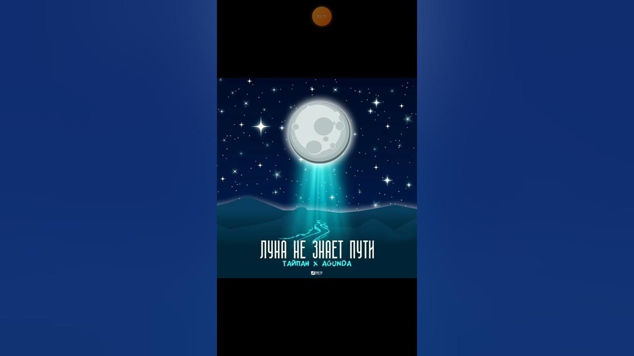 мелодия луны. текст песни луна не знает пути текст. включи песню луна. тайпан луна. текст песни луна не знает пути.