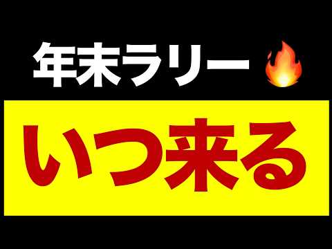 年末ラリー、今年はいつから？