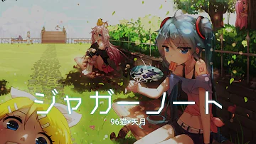 تحميل 96猫 ジャガーノート