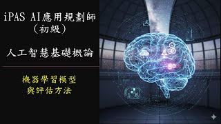 iPAS AI應用規劃師(初級)-科目1-人工智慧基礎概論 -7.機器學習模型與評估方法