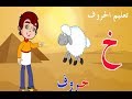 تعليم الحروف العربية للاطفال حرف الخاء - برنامج ميزو وا