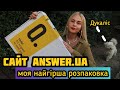 САЙТ ANSWER.UA | МОЯ НАЙГІРША РОЗПАКОВКА📦