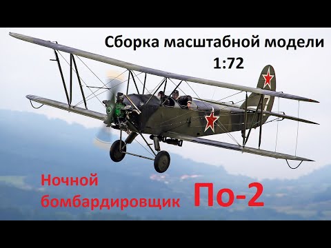 Сборка модели ночного бомбардировщика У-2/По-2.