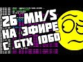26 Mh/s с Gtx 1060 6Gb на Эфире с NBMiner 30.0 на Windows и Linux! И есть ли смысл?