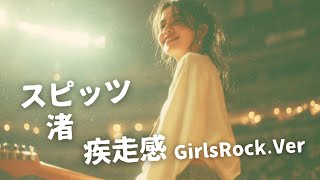 渚（NAGISA） ｰ スピッツ｜Japanese Girls Rock Band｜邦楽カバー, AIアレンジ