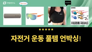 자전거  운동 필수템 언박싱! 락브로스 펌프, 선글라스, 폼롤러까지!