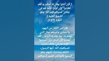 سورة البقرة الآية 137