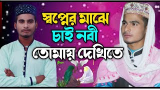 স্বপ্নের মাঝে চাই গো নবী শুধু তোমায় দেখিতে | Karimulla gazi gojol | বাংলা গজল | islamic new video