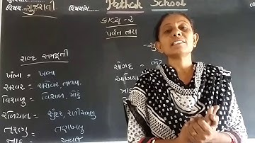 GUJARATI |STD-5 | Lecture-2 | Pathak School-Amreli