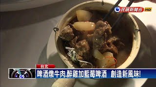 增添香氣不搶味！「啤酒燉牛肉」散發焦糖香－民視新聞