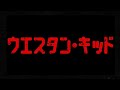 ウエスタン·キッド 完全版