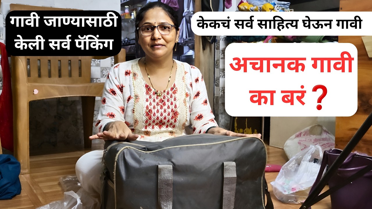 💁🏻‍♀️आज केली गावी जाण्याची तयारी 🛍️ | रताळ्याची बर्फी आणि बरंच काही | vlog by @vanitabakers .