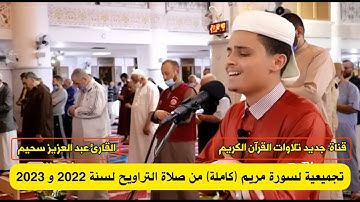 سورة مريم بصوت غاية في الجمال والهدوء تلاوة تبكي لها السماء بصوت القارئ الجزائري عبدالعزيزسحيم