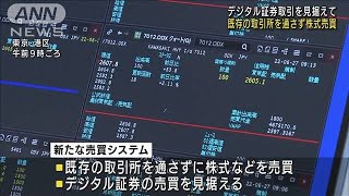 “デジタル証券取引”見据え　新たな株式売買始まる(2022年6月27日)