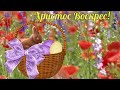 С Католической Пасхой 2021. Красивое поздравление! С ПАСХОЙ! Happy Easter! ХРИСТОС ВОСКРЕС!