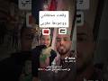شوف مزيان هاد الفيديو فلسطيني في بلجيكا طاحت ليه المحفظة ديالو ولقاها مغربي شوف شنو وقع