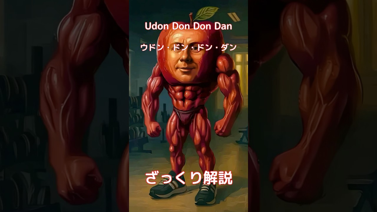 【#italianbrainrot 】Udon Don Don Dan ウドン・ドン・ドン・ダン【ざっくり解説】
