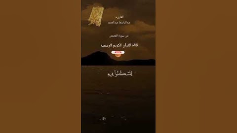 #ماتيسر_من سورة القصص بصوت القارئ الشيخ عبد الباسط عبد الصمد قناه القرآن الكريم الرسمية