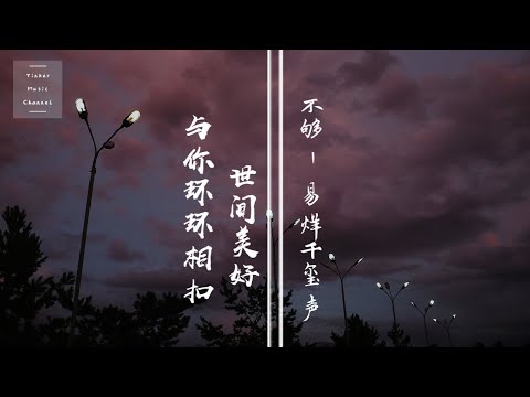 不够（易烊千玺声）- 世间美好与你环环相扣「此时已莺飞草长爱的人正在路上」【动态歌词Lyrics】