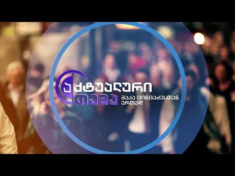 „აქტუალური თემა მაკა ცინცაძესთან ერთად” - 4 ოქტომბერს, 22:30